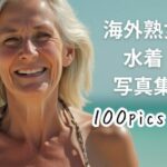 海外熟女水着写真集