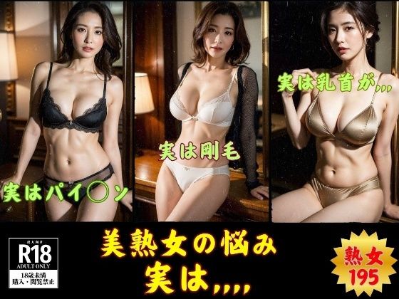 【アブラの乗った熟女】熟女の悩み,,,実は...195人