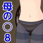 母の○8