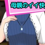 母親のイイ快感