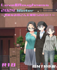 Love&Roughness 2024 Winter〜素敵なお母さんを寝取られたい!〜