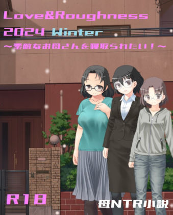 Love&Roughness 2024 Winter〜素敵なお母さんを寝取られたい!〜
