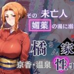 橘さん家の性事情 その未亡人 媚薬の湯に溺れる