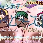 奇跡のジナンドロモーフ・シスターズ〜きみに会いたかっただけなんだ。〜