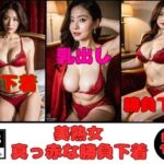 【勝負下着】美熟女の真っ赤な下着見たいですか？-179人-