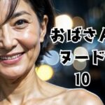 おばさんヌード10