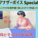 アナザーボイスSpecial 7五十嶋亜子