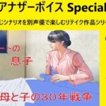 アナザーボイスSpecial 8蘭世