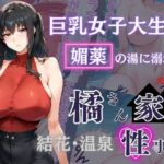 橘さん家の性事情 その巨乳女子大生 媚薬の湯に溺れる