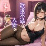 欲求不満な人妻を●すつもりが犯●れた