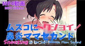 【熟女くしゃみ動画】ムスコにヘクショイ！鼻炎ママセカンド/ Sneezing on the Son！ Rhinitis Mom Second