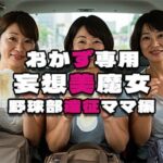 【おかず専用】妄想美魔女〜野球部遠征ママ編〜