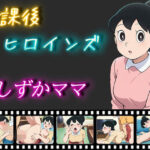 放課後ヒロインズ しずかママ