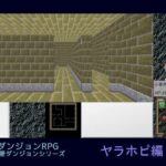 薄い壁ダンジョン:ヤラホピ