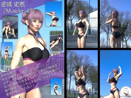 【TD100】最強のギャルキャバ嬢ボディビルダー『金城史恵（きんじょうふみえ）』の筋肉質ムキムキ写真集 Muscler-17