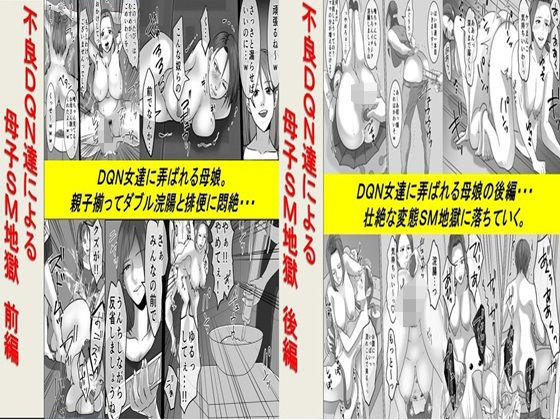 不良DQN達による母子SM地獄 2作品セット全68P