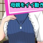 母親をイイ動きで