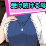 受け続ける母親