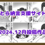 とら納言支援サイト2024.12月投稿作品