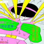 戦隊ピンク不完全変身母が子◯を助けるため捕えられ凌●