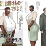 奥さん！お届け物ですよ！！ （性獣美佐江の夫婦生活）