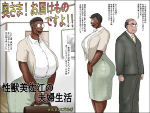 奥さん！お届け物ですよ！！ （性獣美佐江の夫婦生活）