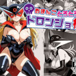 おまんこトロトロドロンジョ様