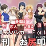 月刊お尻叩き 25年2月号