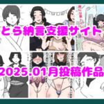 とら納言支援サイト2025.01月投稿作品