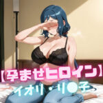 【孕ませヒロイン】イオリ・リ〇子