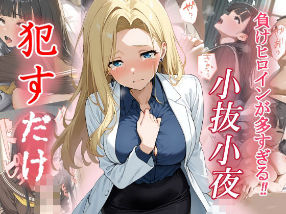 小抜小夜   ●すだけ