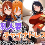 4人の爆乳人妻とチャイナドレス汗だくSEX