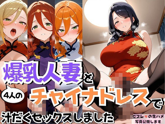 4人の爆乳人妻とチャイナドレス汗だくSEX
