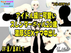 フル3Dアニメ  アイドル級に可愛いスレンダーギャル20歳  濃厚SEXナマ中出し