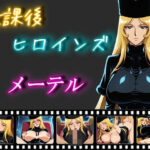 放課後ヒロインズ  メーテル