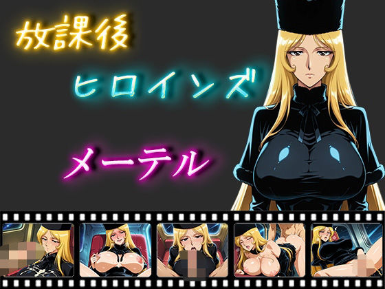 放課後ヒロインズ  メーテル