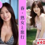 【全404枚】『春・熟女と旅行』桜舞う季節に大人の魅力と癒しを感じて -AIで描く究極の美女達-
