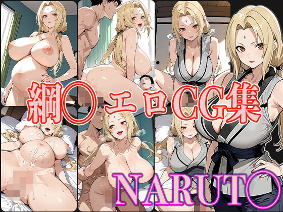 NARUT◯ 綱◯ エロCG集