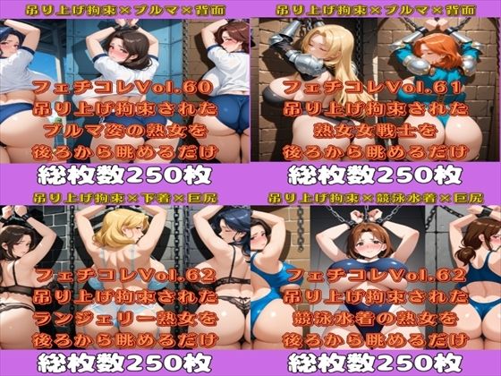 フェチコレ総集編 吊り上げ拘束された豊満熟女の巨尻を眺めるだけ【総枚数1,000枚】