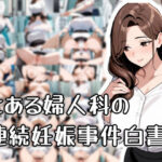 とある婦人科の連続妊娠事件白書