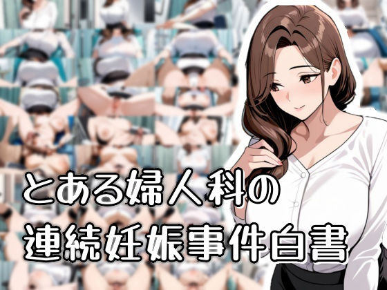とある婦人科の連続妊娠事件白書