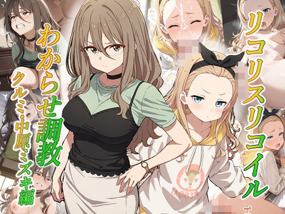リコリスリコイルわかせ調教  クルミ 中原ミズキ編