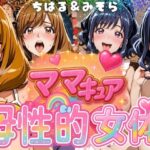 ママキュアの母性的女体  ちはる＆みそら編