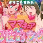 ママキュアの母性的女体 ようこ&すみれ編