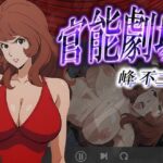 官能劇場ー峰不二子ー