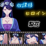 放課後ヒロインズ  梨花