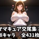 ママキュア交尾集 2