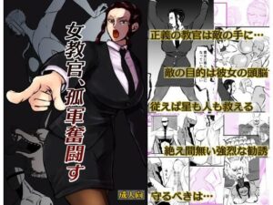 女教官、孤軍奮闘す