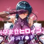 【孕ませヒロイン】井河ア〇ギ