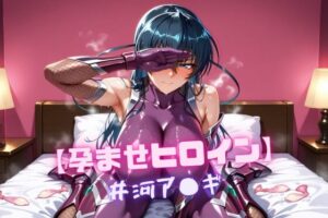 【孕ませヒロイン】井河ア〇ギ